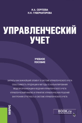 Управленческий учет. (Бакалавриат). Учебное пособие. Наталья Николаевна Губернаторова