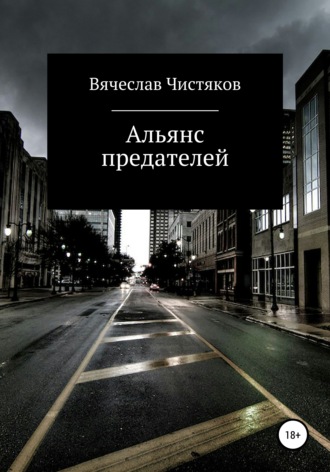 Обложка книги «Альянс предателей»