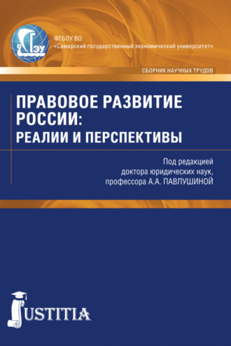 Алла Александровна Павлушина. Правовое развитие России: реалии и перспективы. (Аспирантура, Магистратура). Сборник статей.