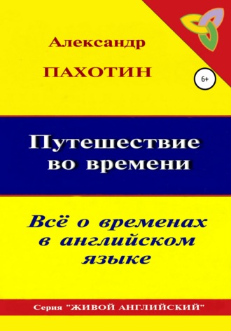 Обложка книги «Путешествие во времени. Всё о временах в английском языке»