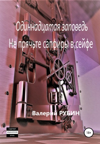 Обложка книги «Одиннадцатая заповедь. Не прячьте сапфиры в сейфе»