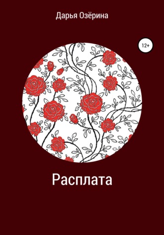 Обложка книги «Расплата»