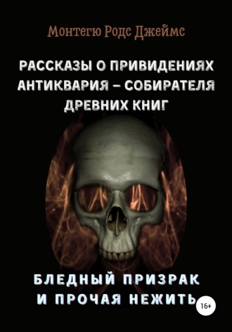 Обложка книги «Рассказы о Привидениях Антиквария – Собирателя Древних Книг. Бледный Призрак и Прочая Нежить»