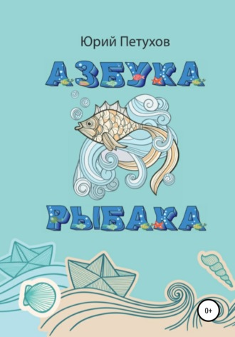 Обложка книги «Азбука рыбака»