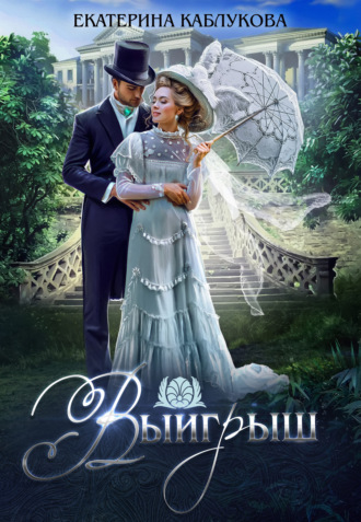 Обложка книги «Выигрыш»