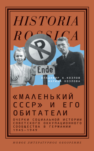 М. Е. Козлова. «Маленький СССР» и его обитатели. Очерки социальной истории советского оккупационного сообщества в Германии 1945–1949