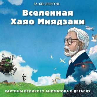 Обложка книги «Вселенная Хаяо Миядзаки. Картины великого аниматора в деталях»