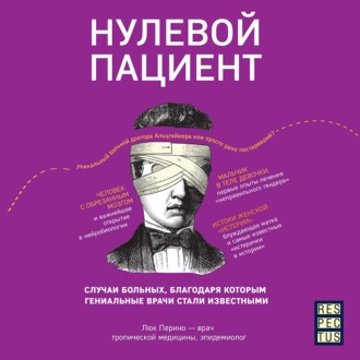 Обложка книги «Нулевой пациент. О больных, благодаря которым гениальные врачи стали известными»