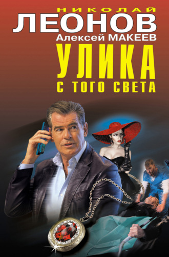 Обложка книги «Улика с того света (Сборник)»