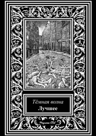 Обложка книги «Темная волна. Лучшее»