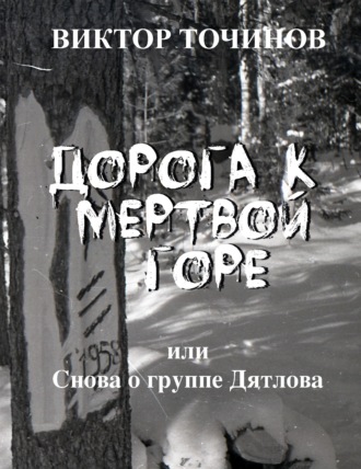 Обложка книги «Дорога к Мертвой горе, или Снова о группе Дятлова»