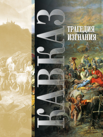 Обложка книги «Кавказ. Выпуск XVIII. Трагедия изгнания»