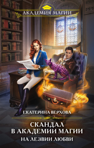 Обложка книги «Скандал в академии магии. На лезвии любви»