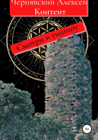Обложка книги «Контент»
