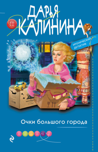 Обложка книги «Очки большого города»