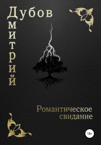 Обложка книги «Романтическое свидание»