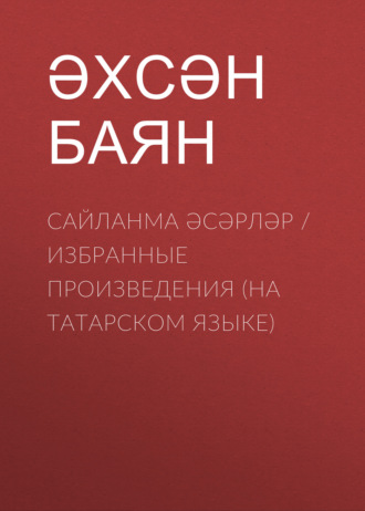 Обложка книги «Сайланма әсәрләр / Избранные произведения (на татарском языке)»