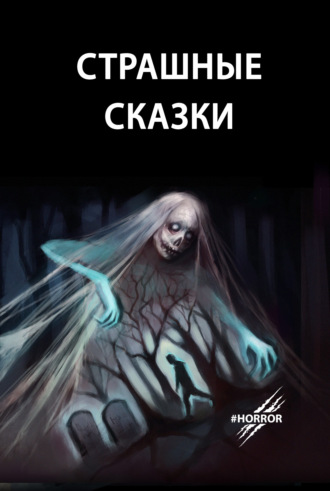 Обложка книги «Страшные сказки»