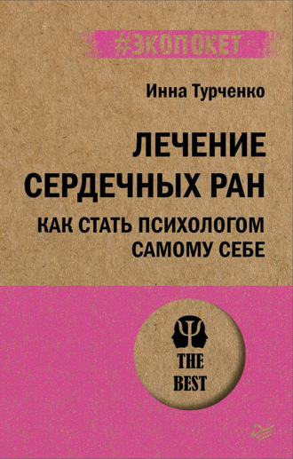 Инна Турченко. Лечение сердечных ран. Как стать психологом самому себе