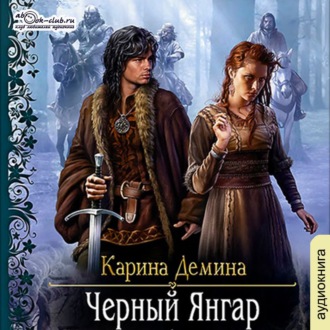 Обложка книги «Чёрный Янгар»