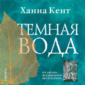 Обложка книги «Темная вода»