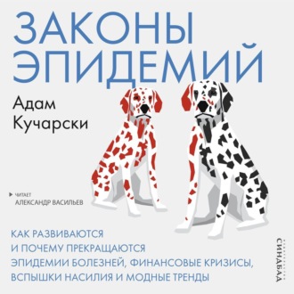 Обложка книги «Законы эпидемий. Как развиваются и почему прекращаются эпидемии болезней, финансовые кризисы, вспышки насилия и модные тренды»