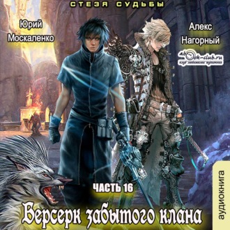 Обложка книги «Берсерк забытого клана. Стезя судьбы»