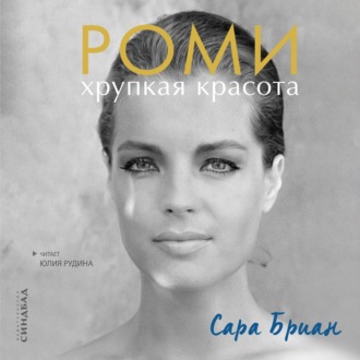 Обложка книги «Роми. Хрупкая красота»