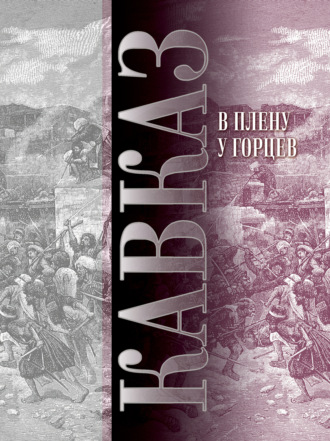 Обложка книги «Кавказ. Выпуск XIII. В плену у горцев»
