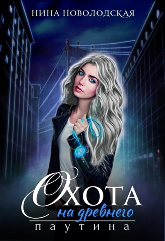 Обложка книги «Охота на древнего. Паутина»