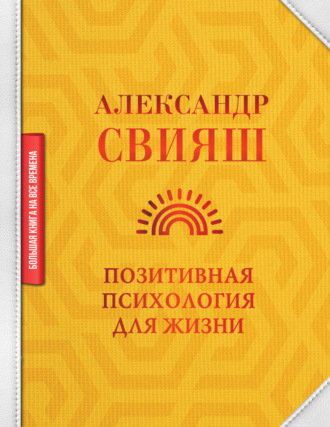 Обложка книги «Позитивная психология для жизни»