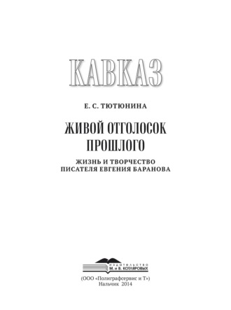 Евгения Тютюнина. Кавказ. Выпуск XIX. Живой отголосок прошлого. Жизнь и творчество писателя Евгения Баранова