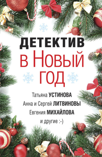 Обложка книги «Детектив в Новый год»