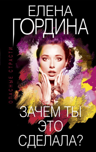Обложка книги «Зачем ты это сделала?»