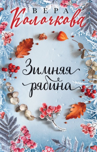 Обложка книги «Зимняя рябина»