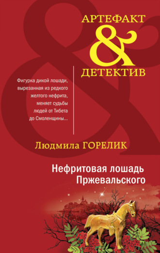Обложка книги «Нефритовая лошадь Пржевальского»