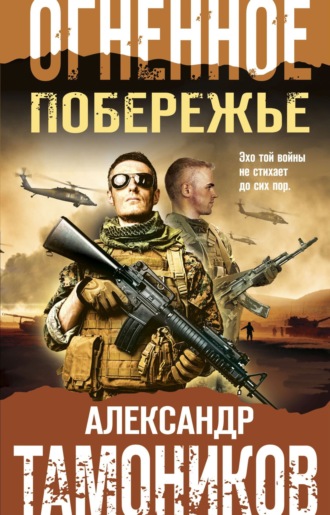Обложка книги «Огненное побережье»