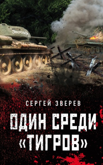 Обложка книги «Один среди «тигров»»