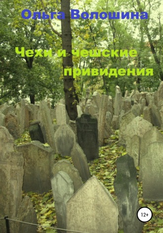 Обложка книги «Чехи и чешские привидения»