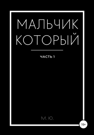 Обложка книги «Мальчик который. Часть 1»