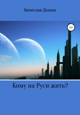 Обложка книги «Кому на Руси жить?»