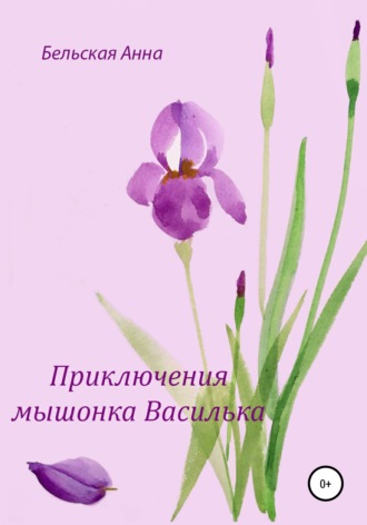 Обложка книги «Приключения мышонка Василька»