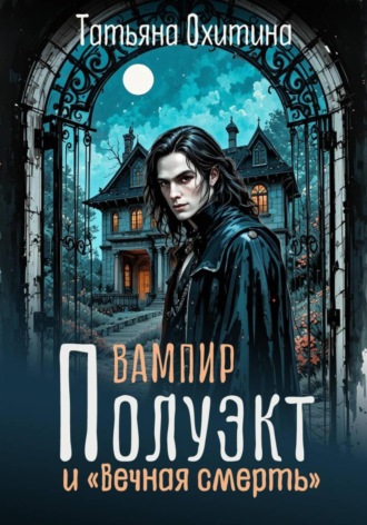 Обложка книги «Вампир Полуэкт и «Вечная смерть»»