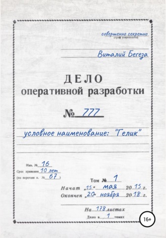 Обложка книги «Дело оперативной разработки № 777»