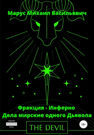 Обложка книги «Дела Мирские – Одного Дьявола»