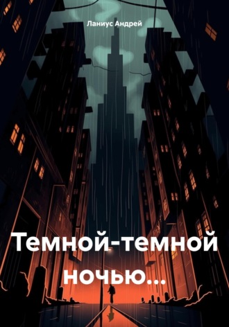 Обложка книги «Темной-темной ночью...»