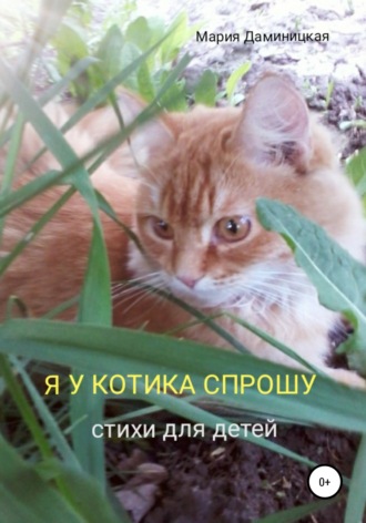 Обложка книги «Я у котика спрошу»