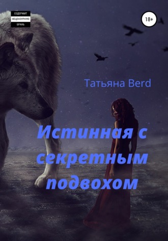 Обложка книги «Истинная с секретным подвохом»