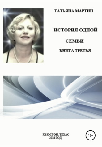 Обложка книги «История одной семьи. Книга третья»