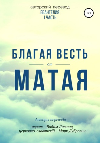Обложка книги «Благая весть от Матая (перевод Евангелия)»